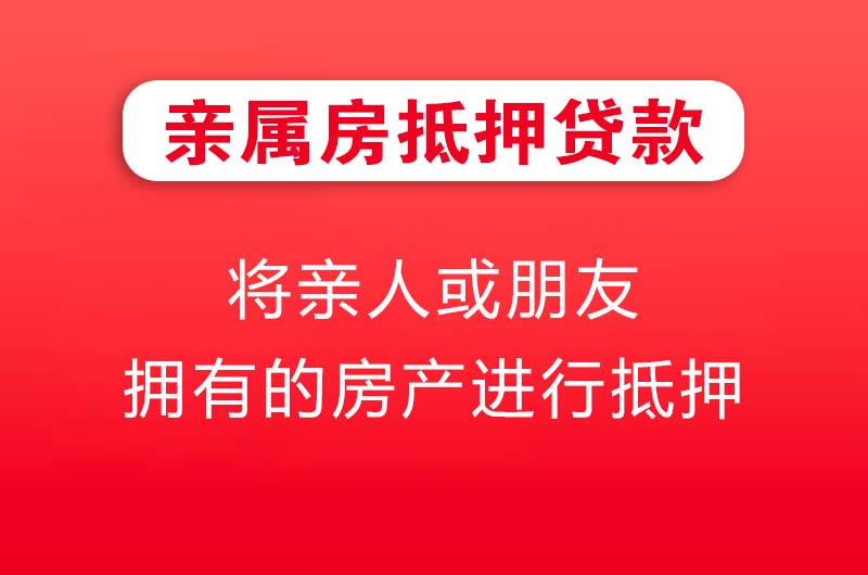 雅安亲属房抵押贷款